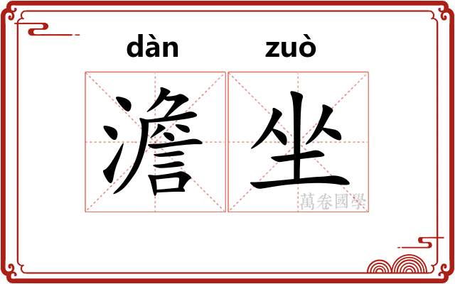 澹坐 澹坐