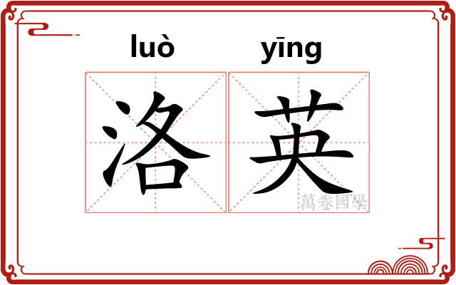 洛英