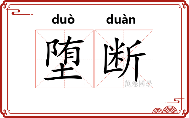 堕断