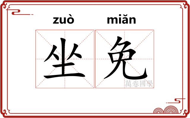 坐免