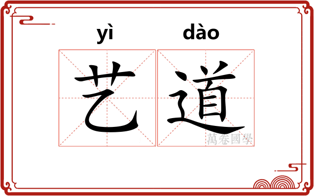 艺道 艺道