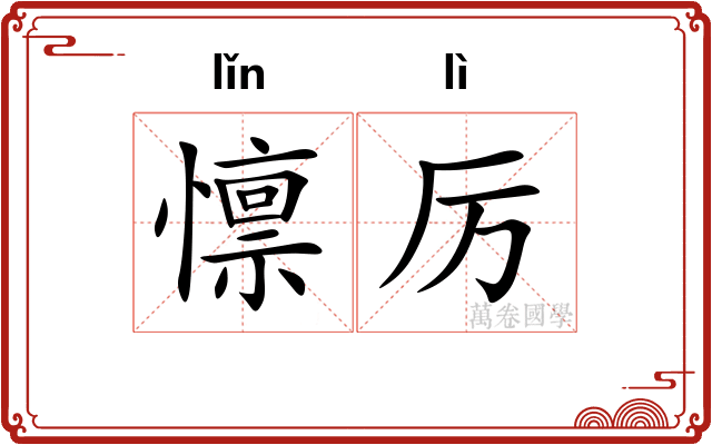 懔厉