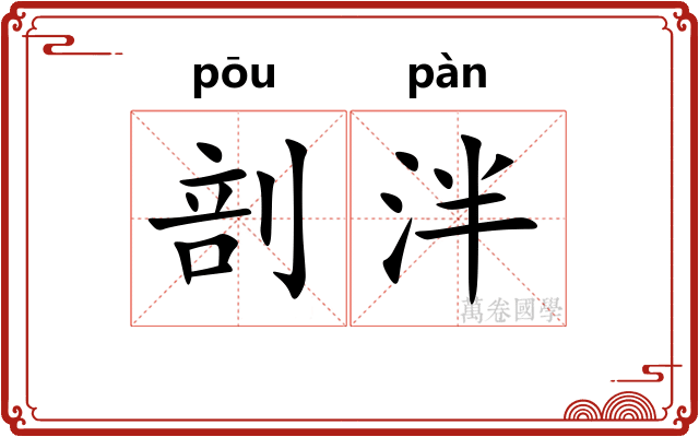 剖泮