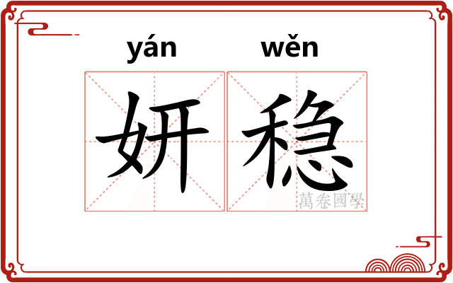 妍稳