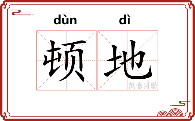顿地