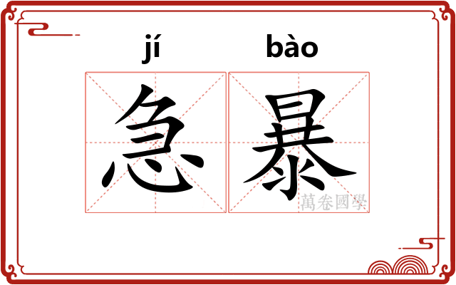 急暴