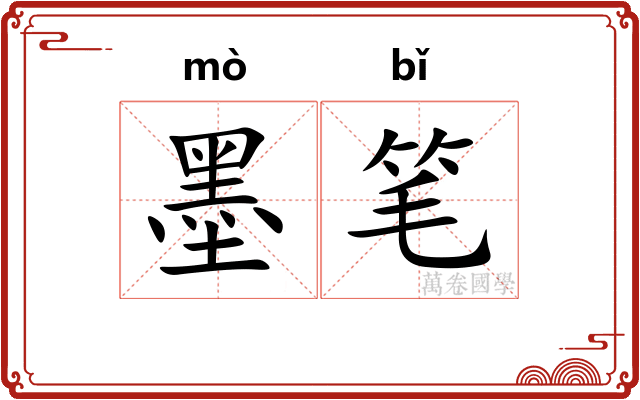 墨笔