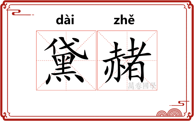 黛赭
