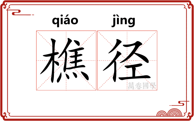 樵径