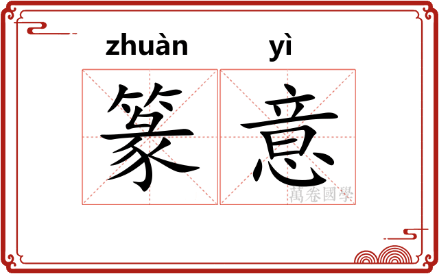 篆意