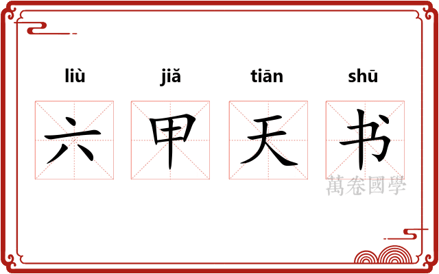 六甲天书