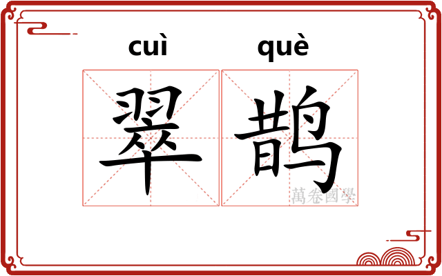 翠鹊