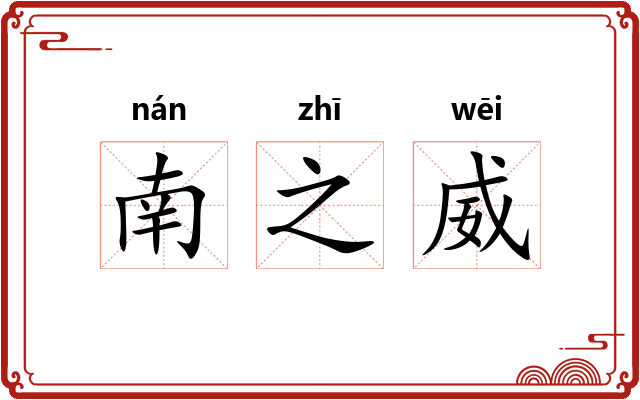 南之威