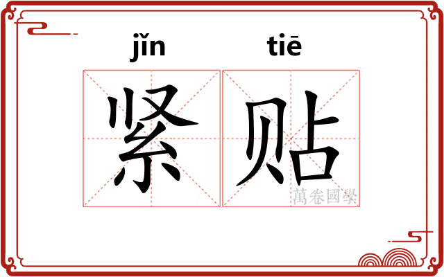 紧贴