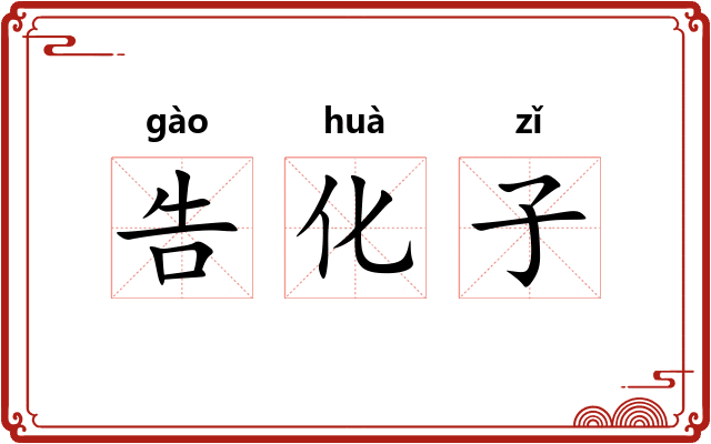 告化子