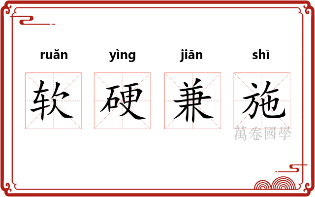 软硬兼施