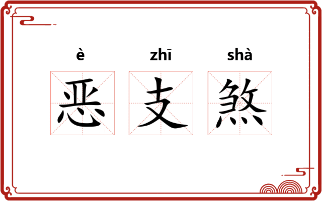 恶支煞
