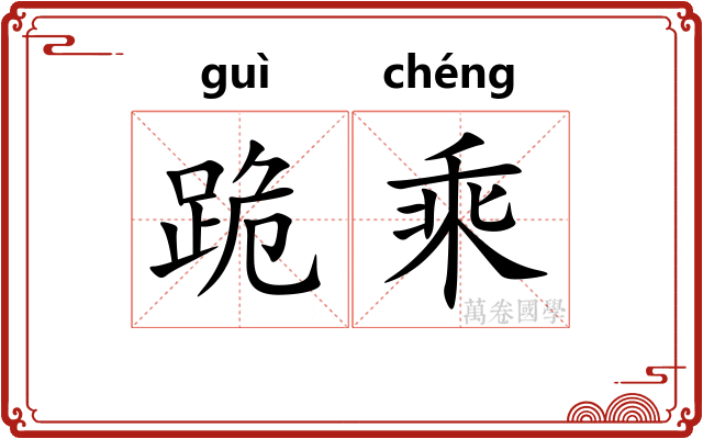 跪乘