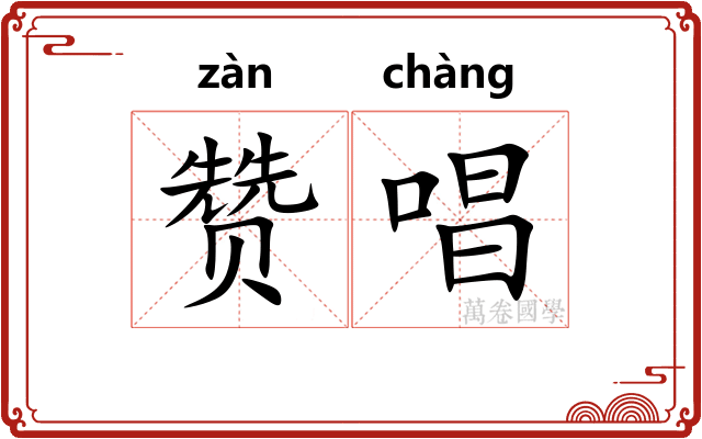赞唱