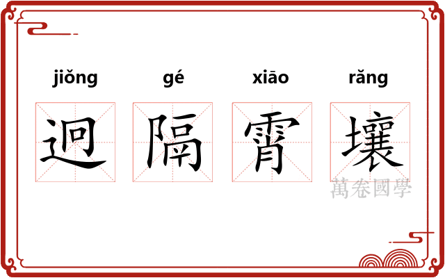 迥隔霄壤
