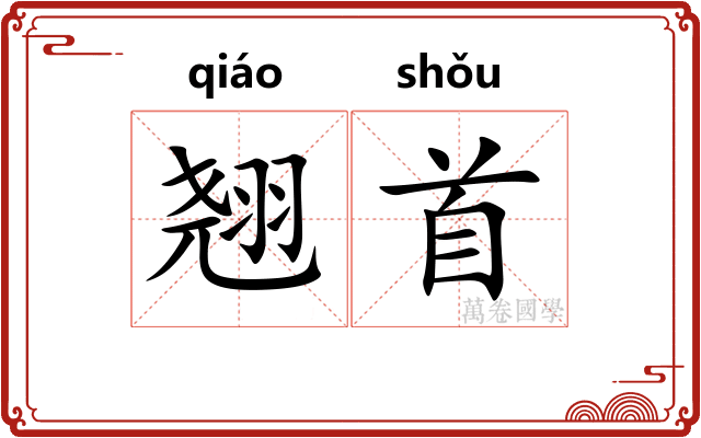 翘首