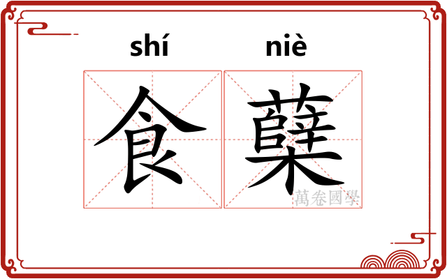 食蘖