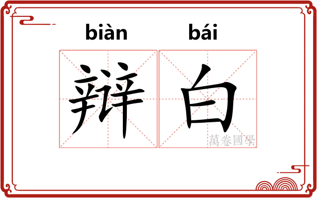 辩白