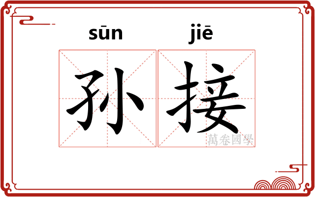 孙接