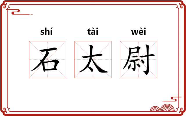 石太尉