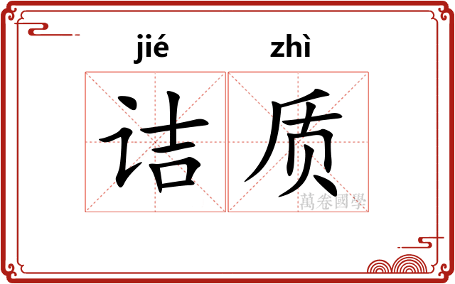诘质