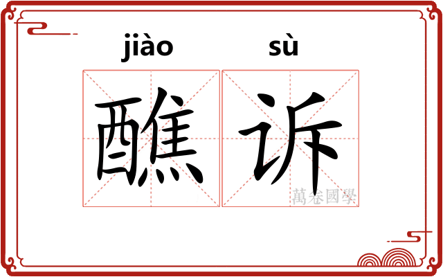 醮诉