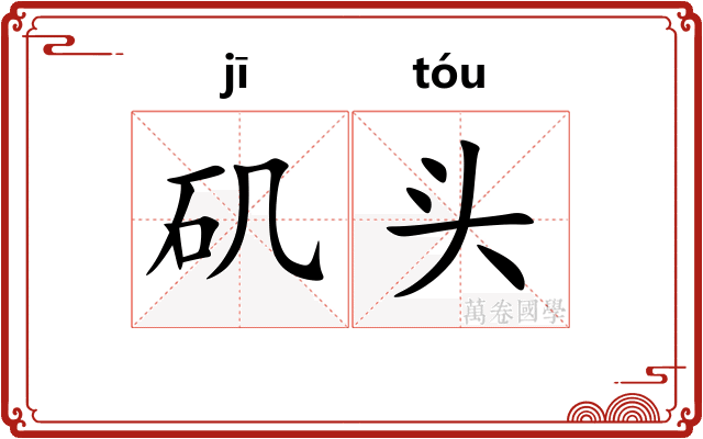 矶头