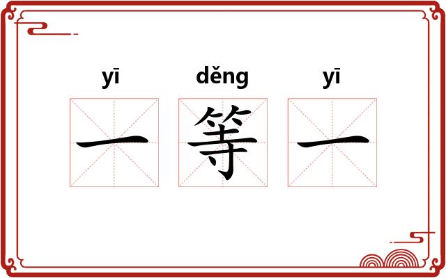 一等一