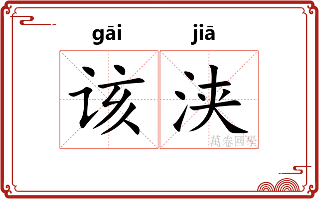 该浃