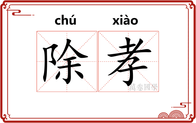 除孝