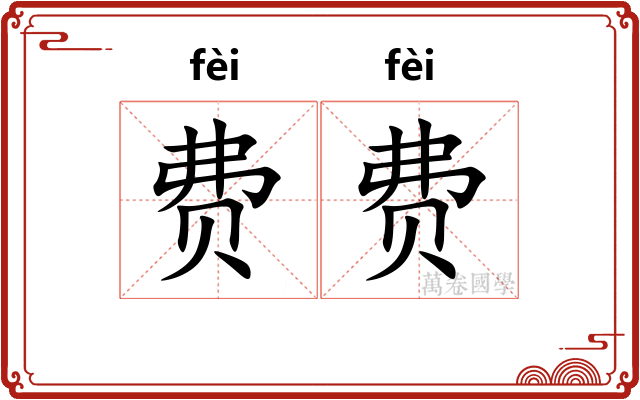费费