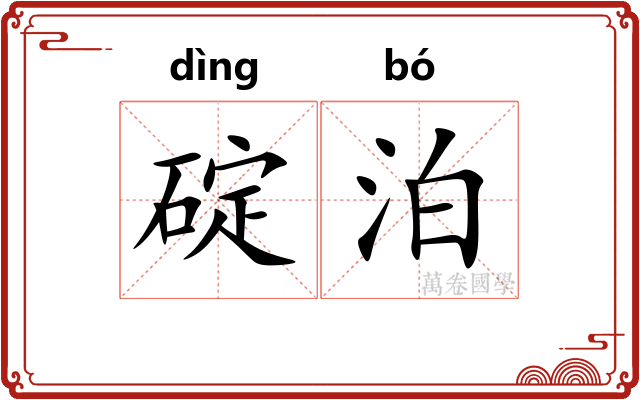 碇泊