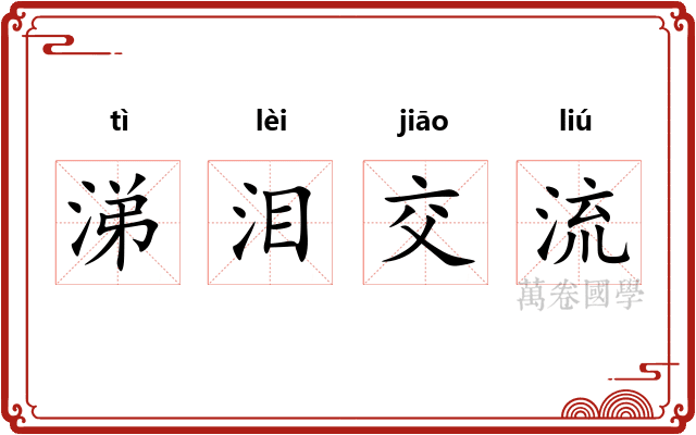 涕泪交流