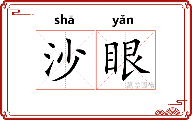 沙眼
