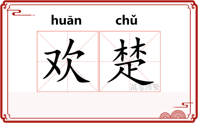 欢楚