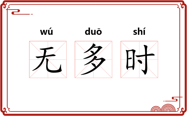 无多时 无多时