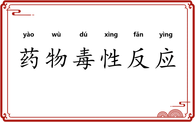 药物毒性反应 药物毒性反应