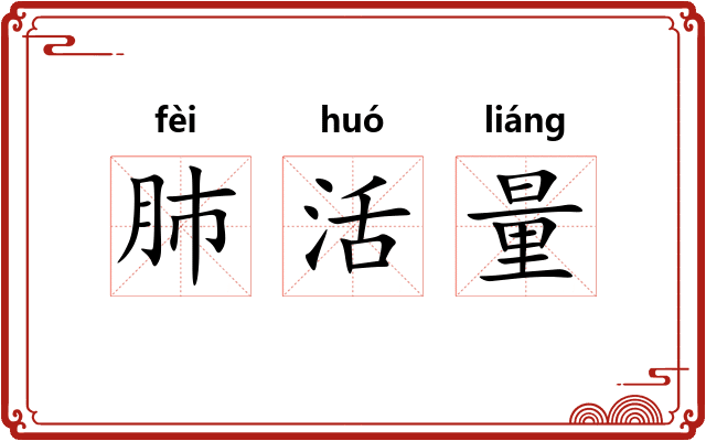 肺活量 肺活量