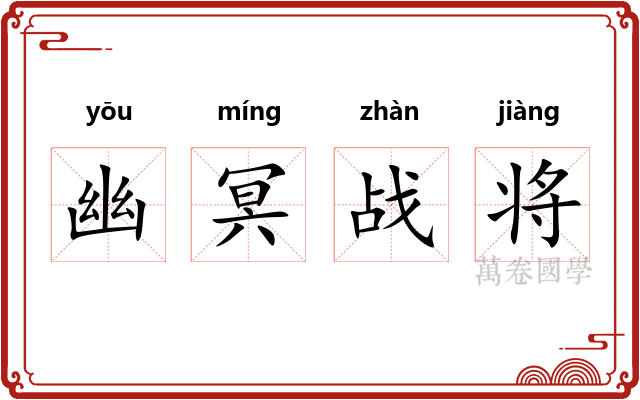幽冥战将