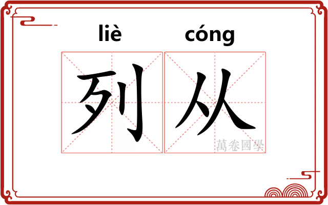 列从