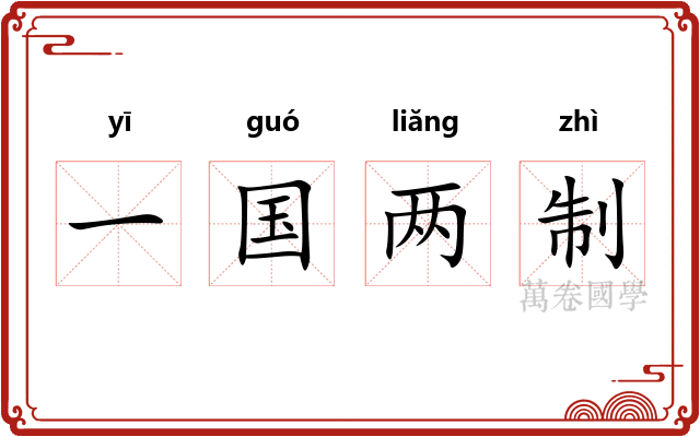 一国两制