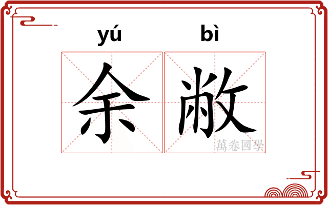 余敝