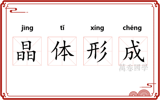 晶体形成 晶体形成