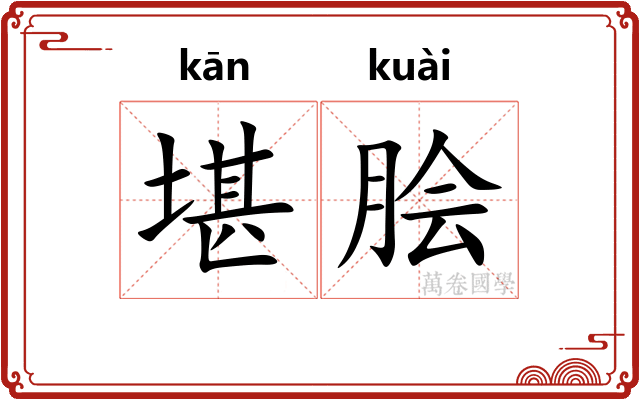 堪脍