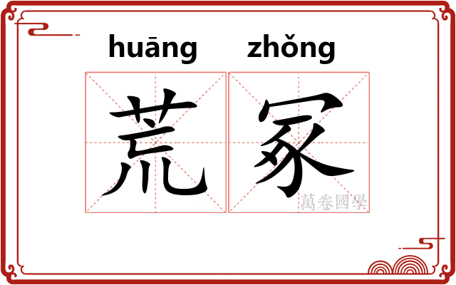 荒冢